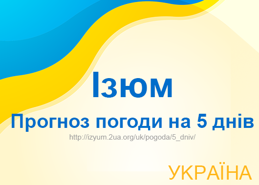 Погода в Ізюмі на 5 днів - точний прогноз погоди