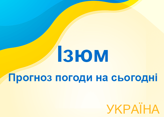 Погода в Ізюмі сьогодні - точний прогноз погоди по годинах Погода в Ізюмі сьогодні - точний прогноз погоди по годинах
