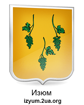 Изюм